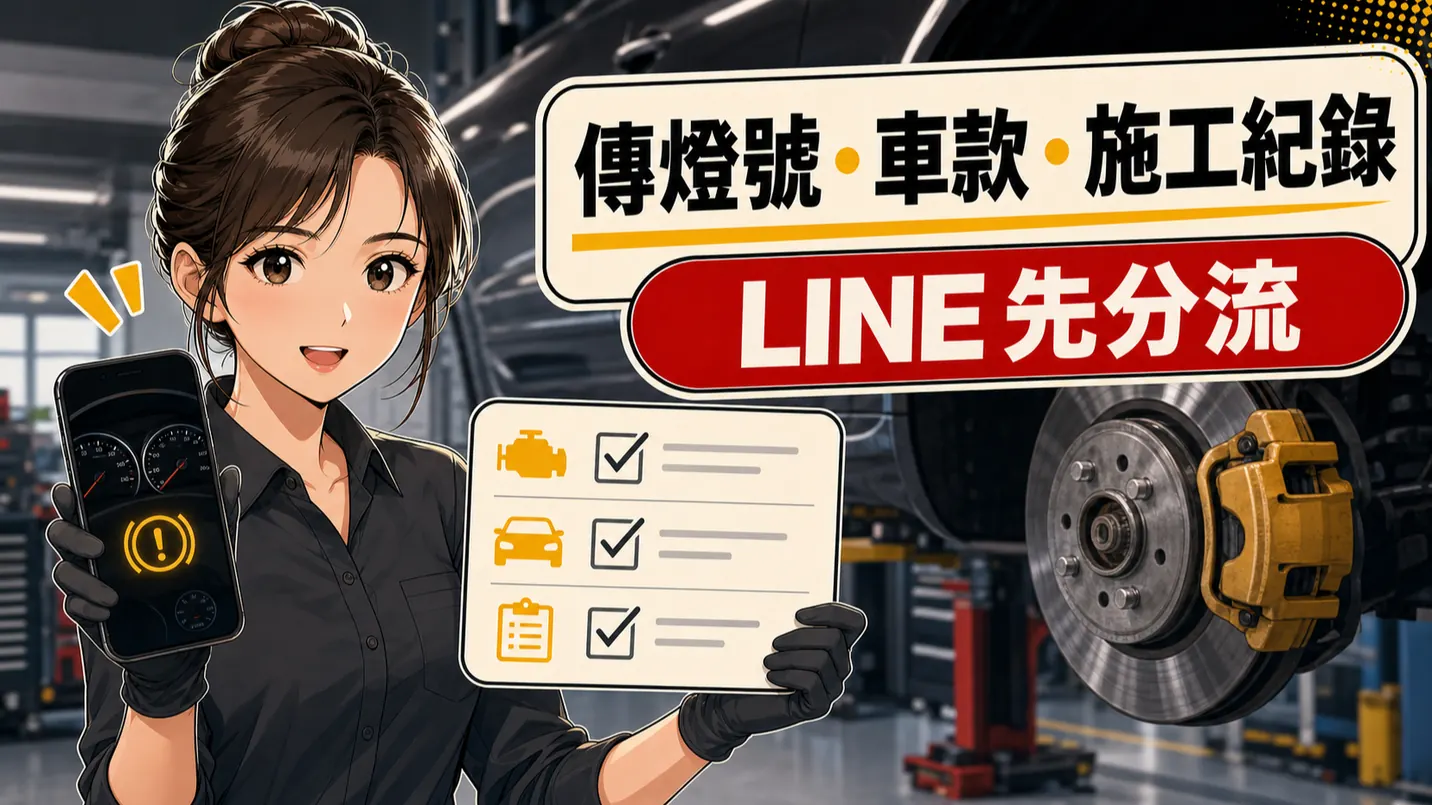 整理實車資料後透過官方 LINE 詢問
