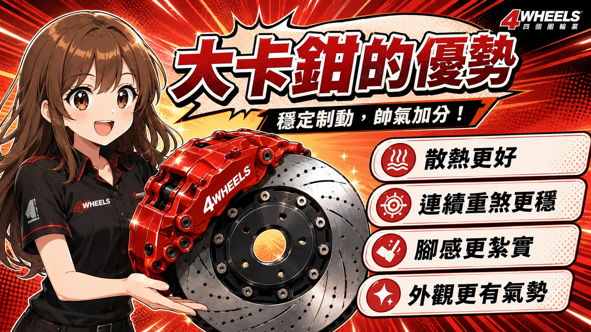大卡鉗 VS 好輪胎,哪一個才真正縮短煞車距離?