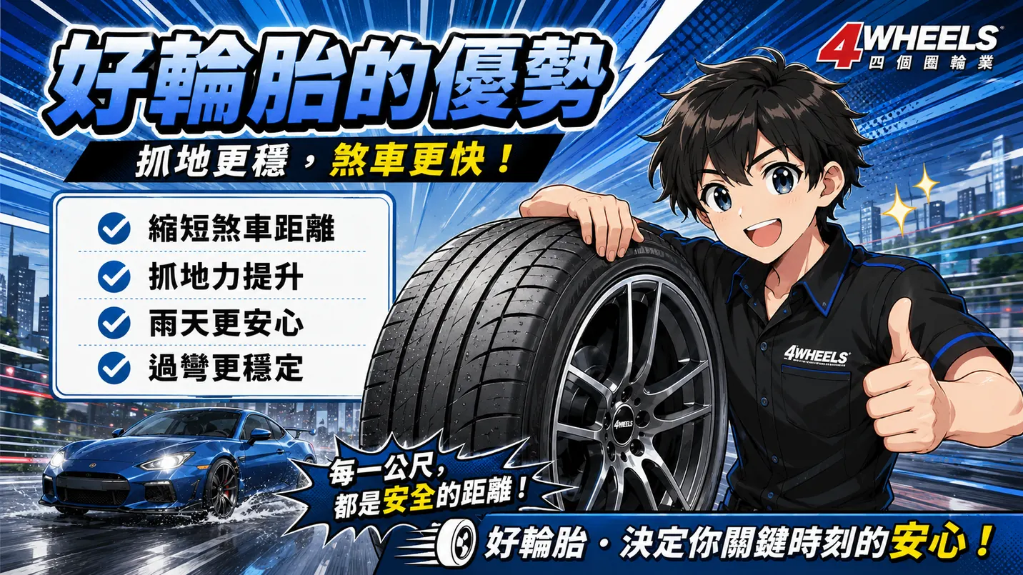 好輪胎優勢說明圖