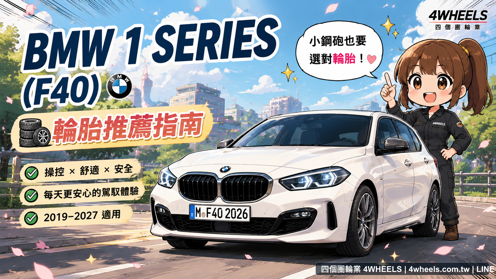 BMW 1 Series F40 輪胎推薦:225/40R18 升級與 M135i 前輪怎麼選