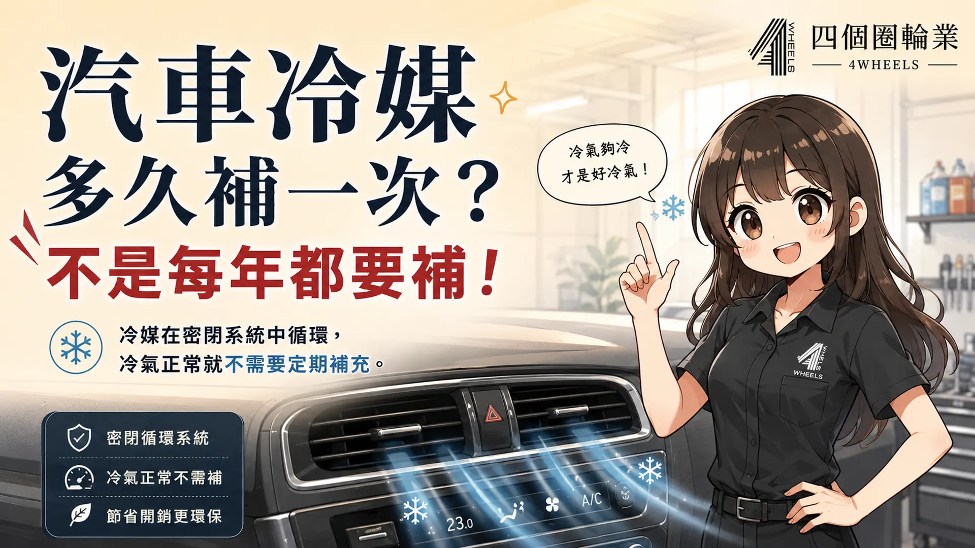 汽車冷媒多久補一次?不是每年補,冷氣不冷先別急著灌冷媒