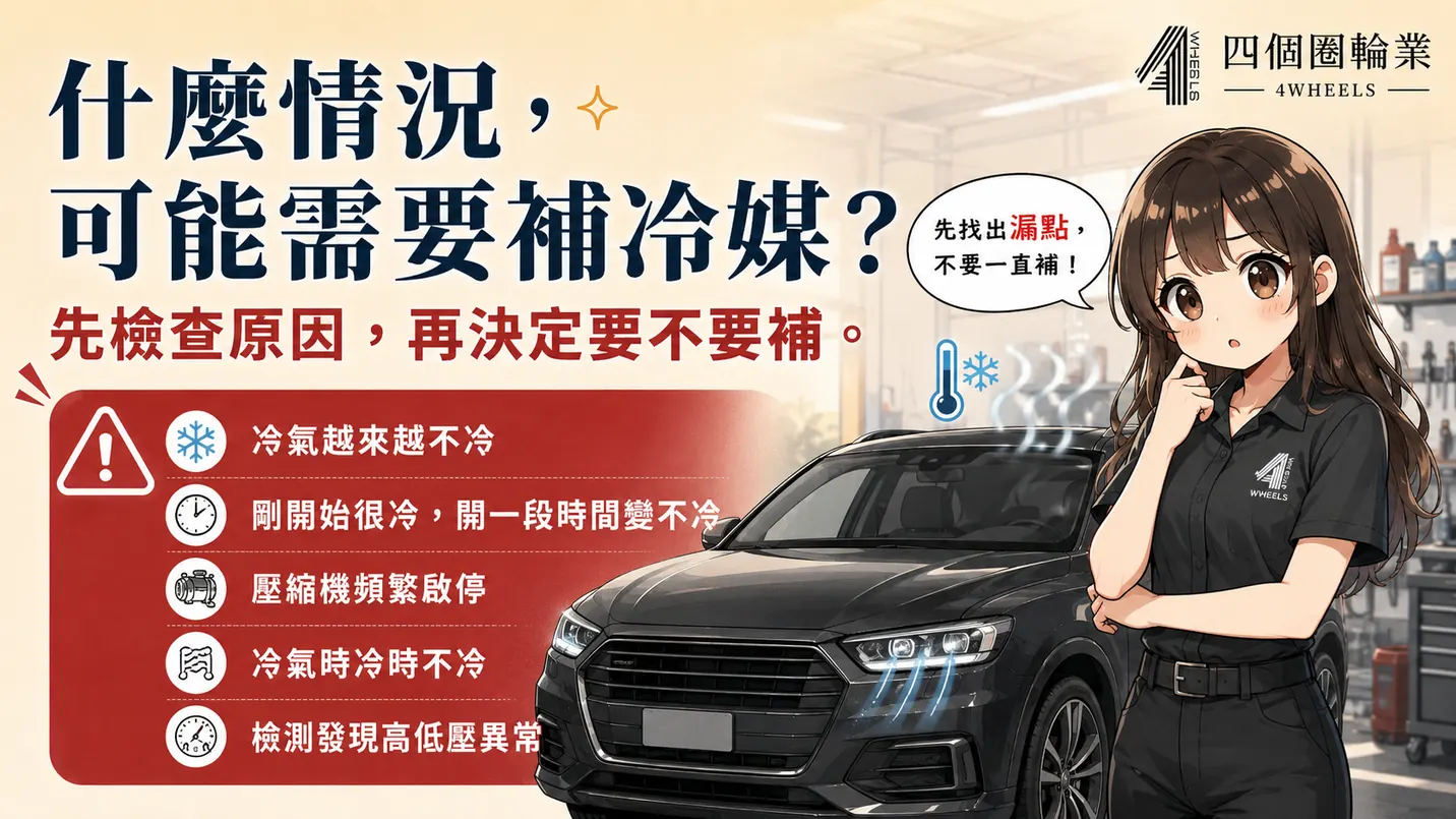 什麼情況可能需要補冷媒