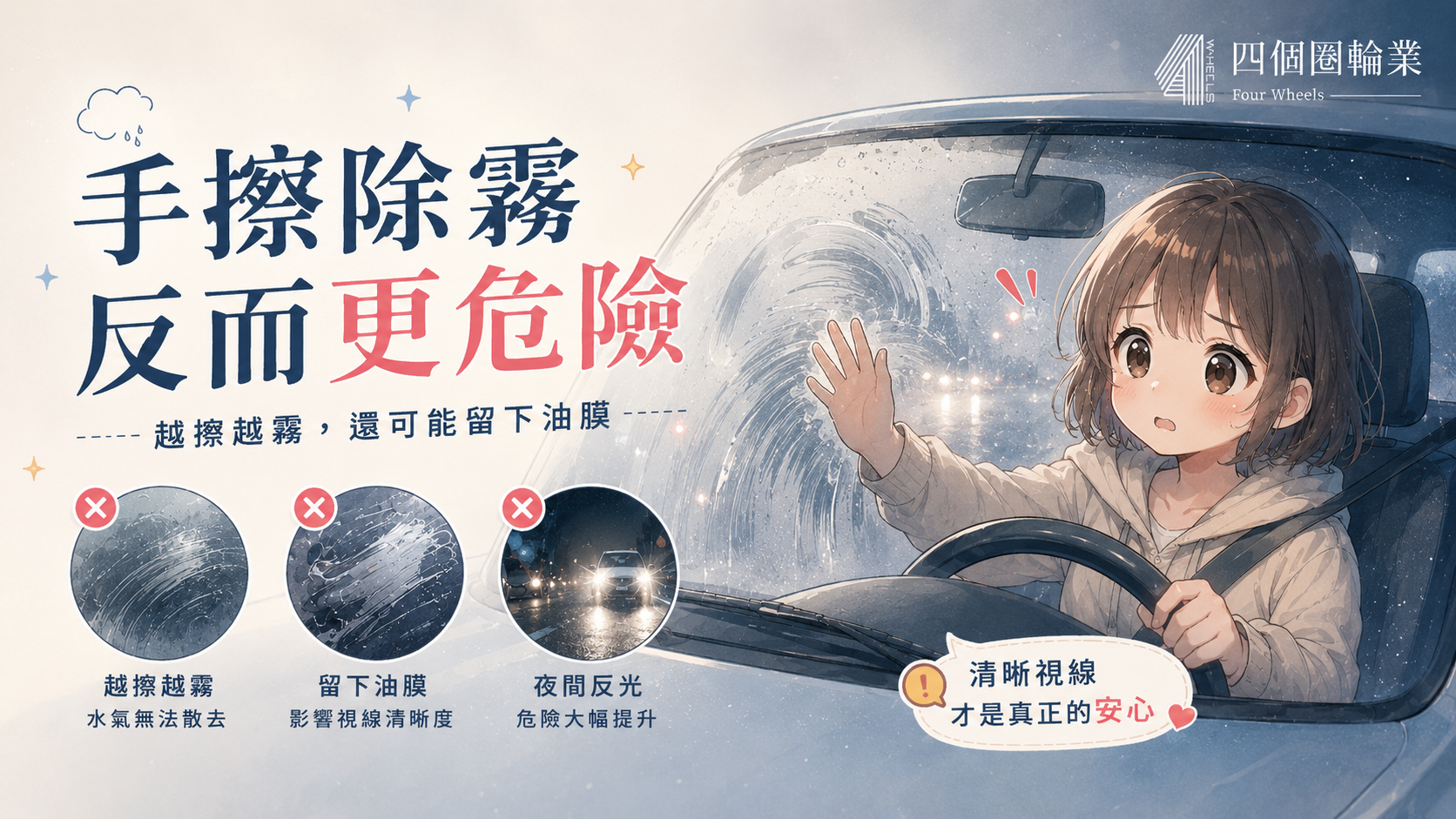 汽車玻璃起霧不要用手擦！越擦越模糊，正確除霧只要做好這 3 步｜水氣、溫差與空氣流動是判斷起霧原因的三個方向。