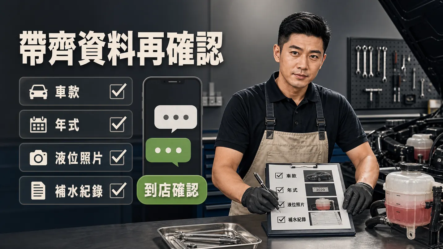 把車款與補水紀錄帶來，才能判斷下一步