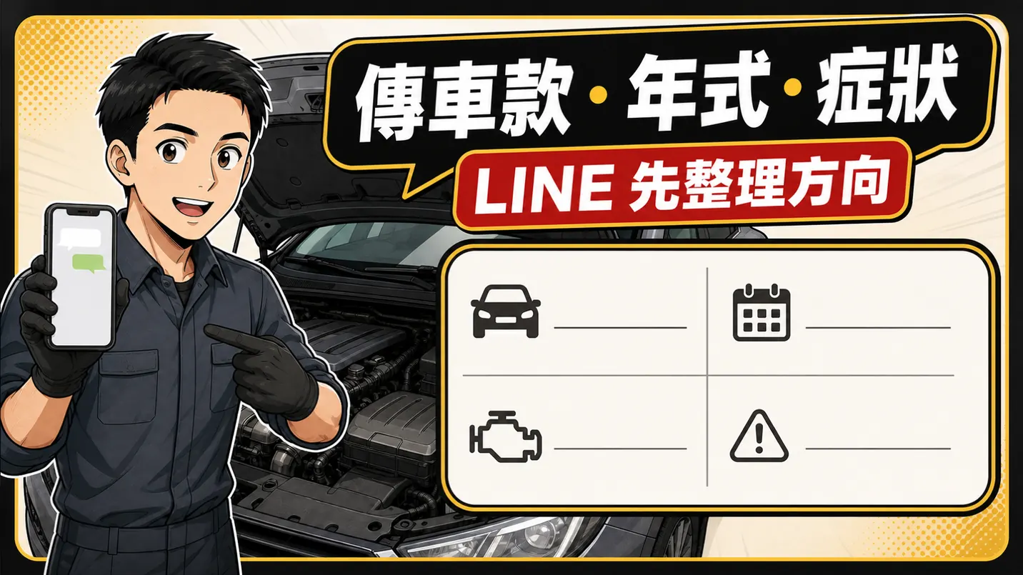 準備完整車況與症狀，透過官方 LINE 先確認