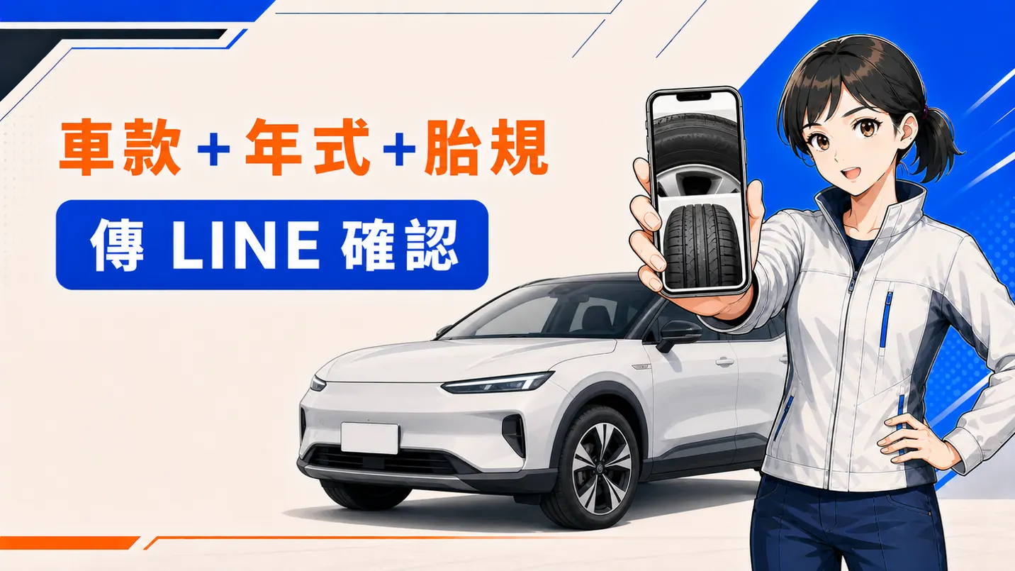 準備車款、年式與胎規，再確認適配