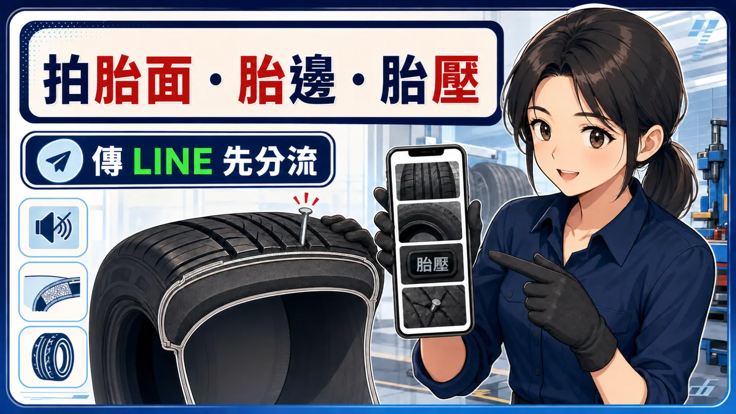 拍胎面、胎邊與胎壓，先透過官方 LINE 分流