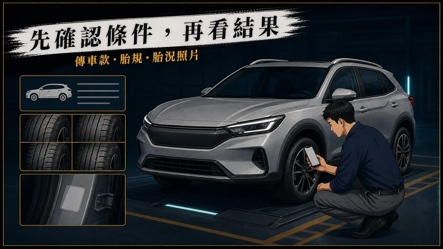 傳車款胎規胎況照片作為檢查資料