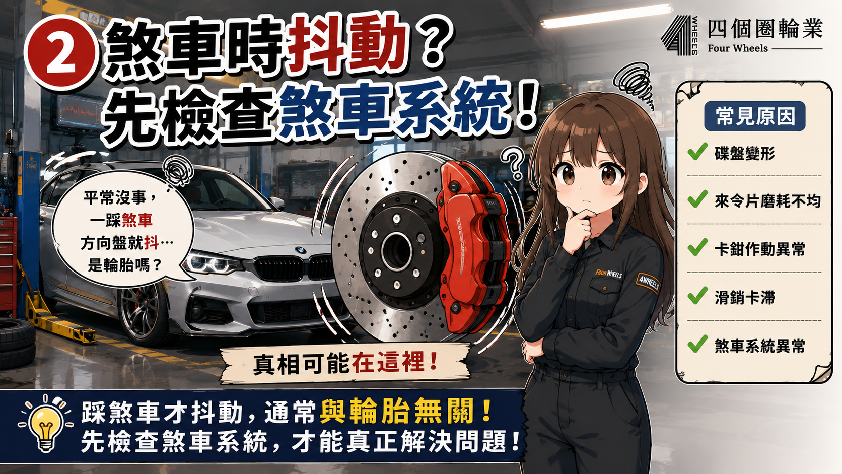 踩煞車方向盤抖動的檢查方向圖卡