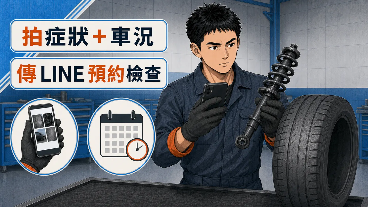 把症狀與車況拍清楚，再安排檢查