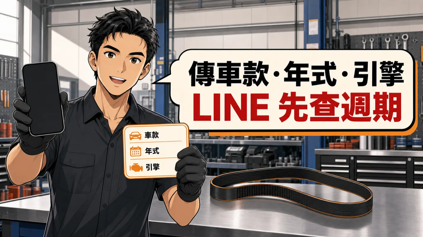 整理實車資料後透過官方 LINE 詢問