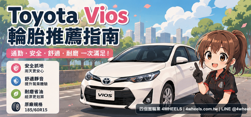Toyota Vios 輪胎推薦:185/60R15 原廠通勤怎麼選