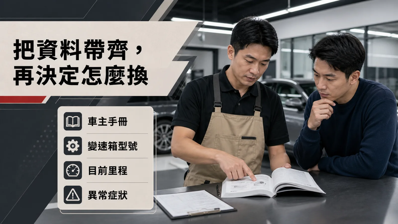 把車款、變速箱型號、里程與症狀一起帶來，判斷才不會走偏。