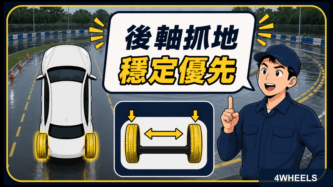 後軸抓地與穩定優先