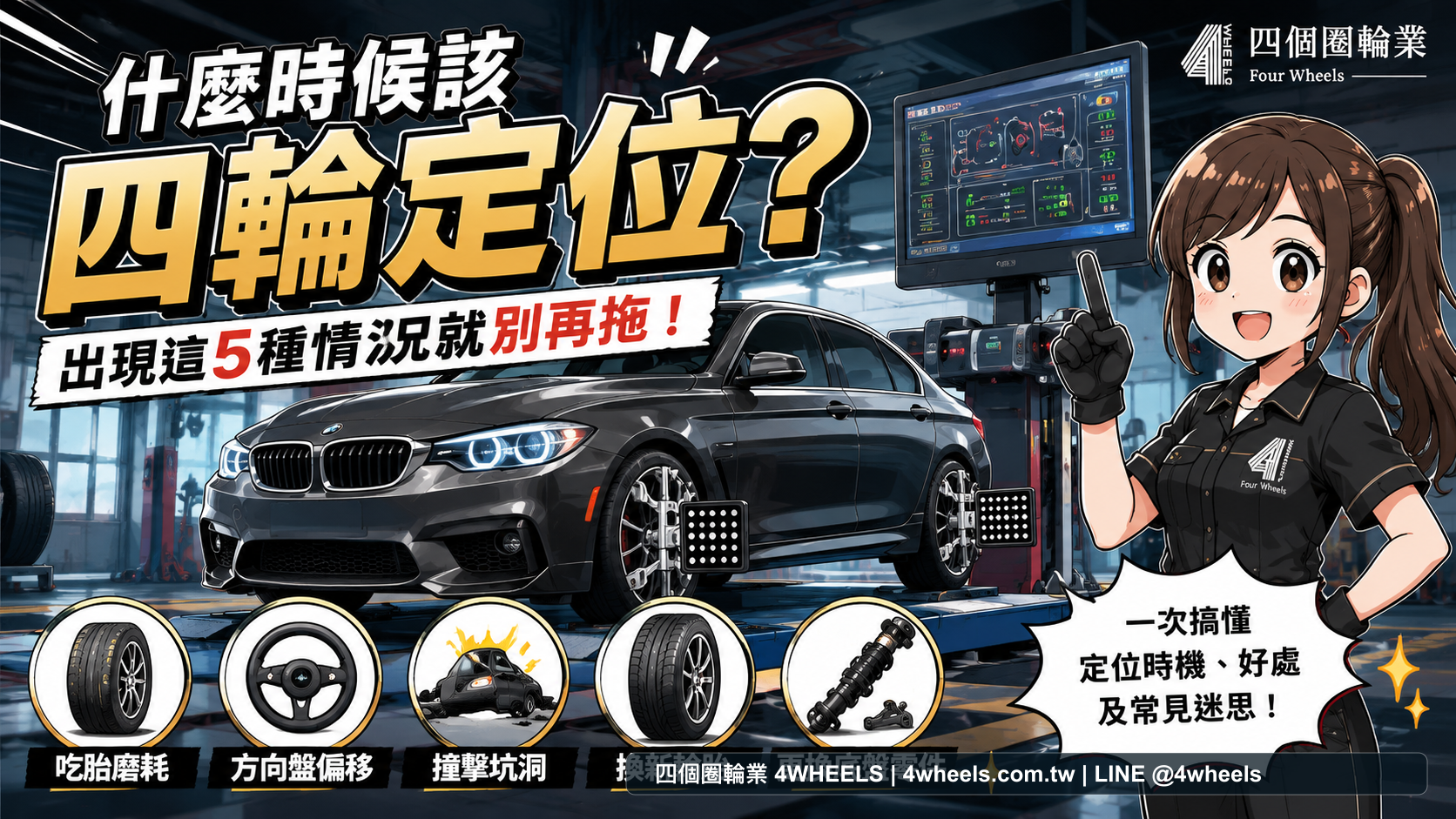 4WHEELS 四輪定位